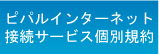 ピパルインターネット接続サービス個別規約