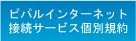ピパルインターネット接続サービス規約