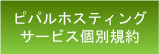 ピパルホスティングサービス個別規約